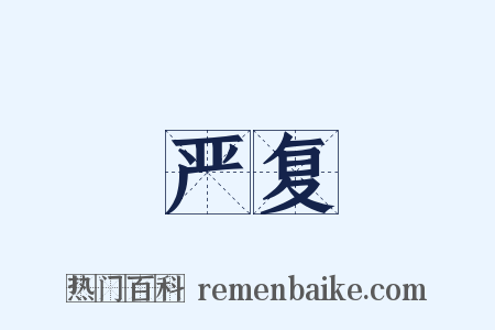 严复是什么意思的图片